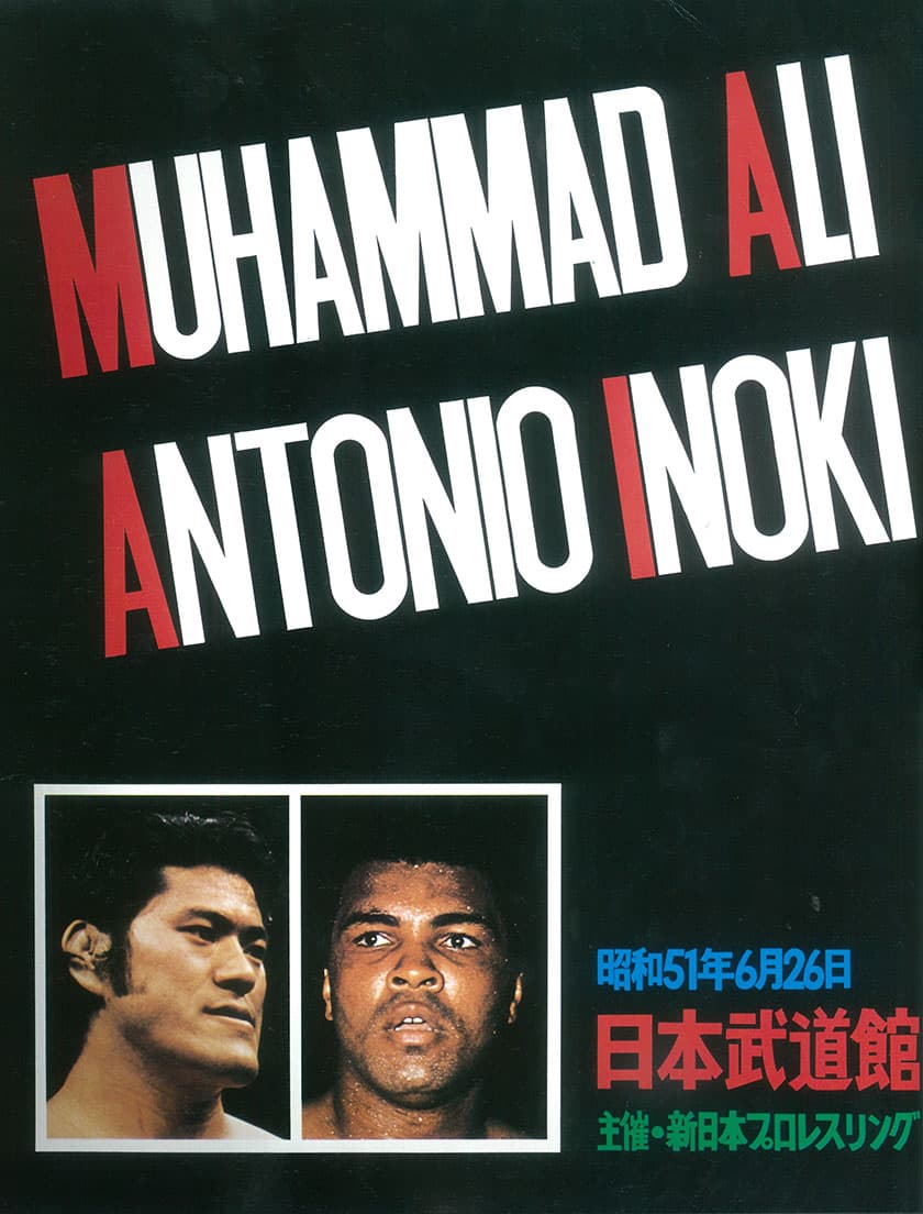 アントニオ猪木vsモハメド・アリの『格闘技世界一決定戦』