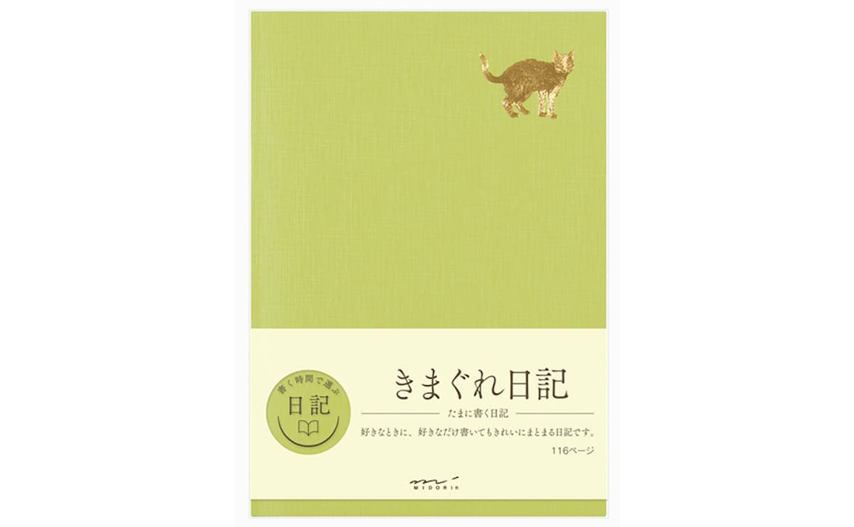 【この文房具に注目！】『きまぐれ日記』（ミドリ）