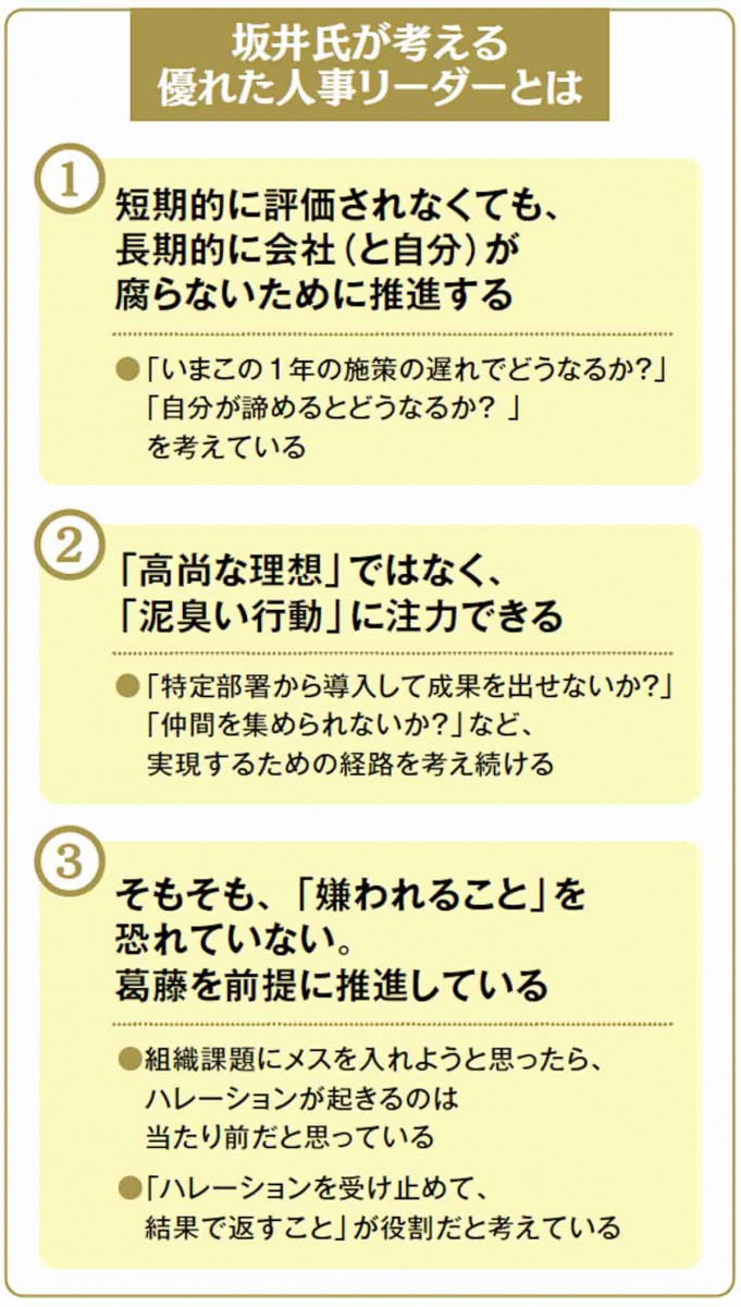 坂井氏が考える優れた人事リーダーとは