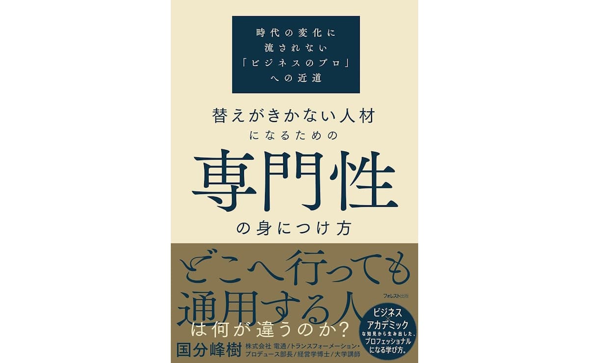 替えがきかない人材になるための専門性の身につけ方