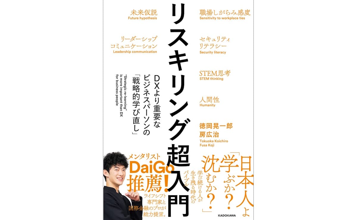 リスキリング超入門　DXより重要なビジネスパーソンの「戦略的学び直し」