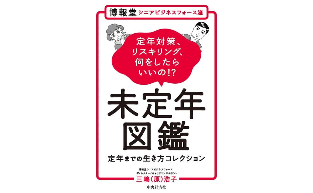 博報堂シニアビジネスフォース流　未定年図鑑～定年までの生き方コレクション～