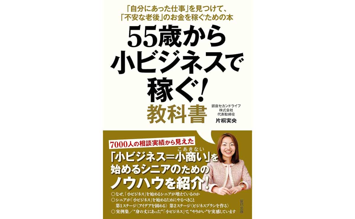 55歳から小ビジネスで稼ぐ!教科書