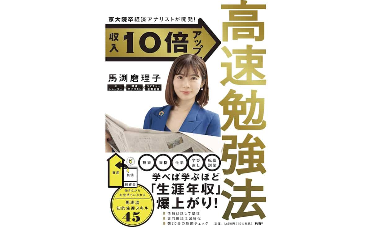 京大院卒経済アナリストが開発！収入10倍アップ高速勉強法