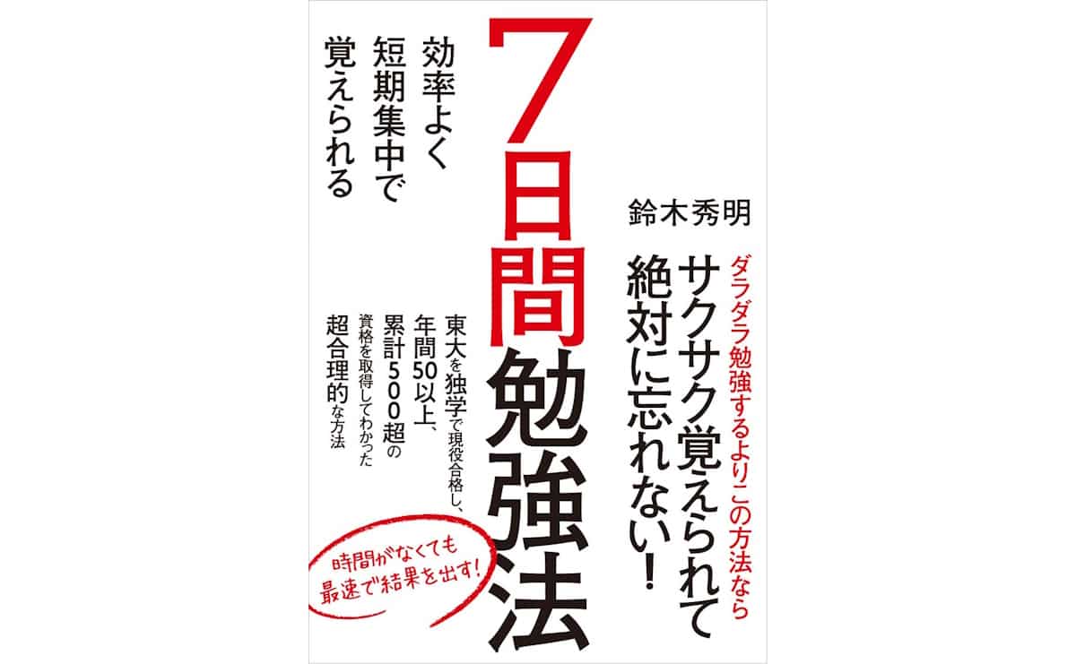 効率よく短期集中で覚えられる7日間勉強法