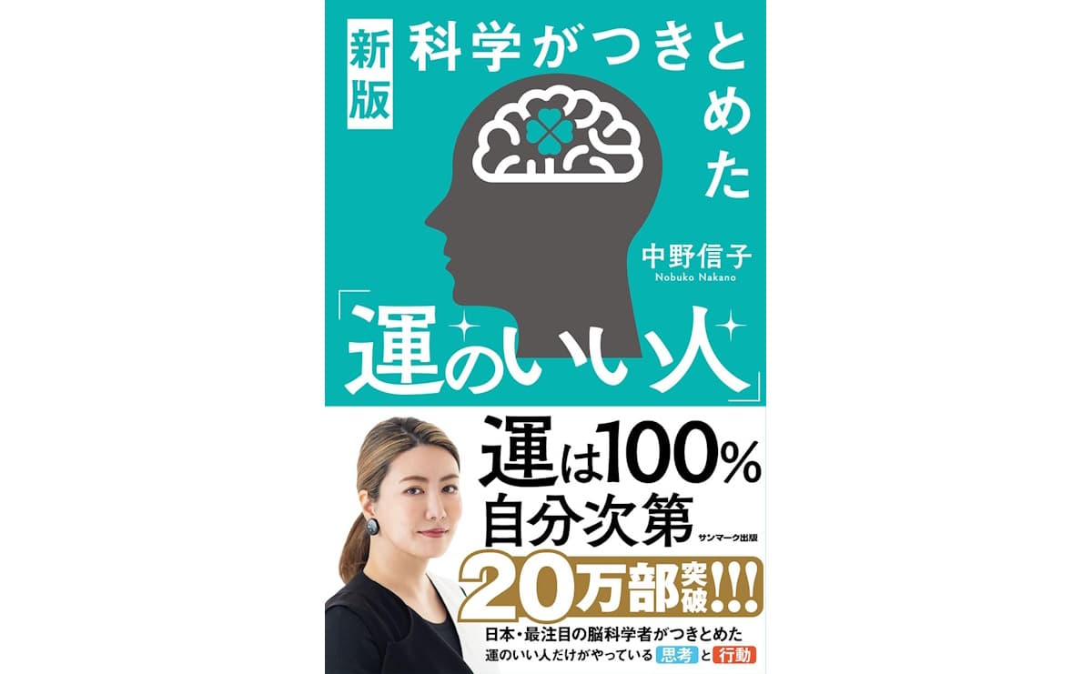 新版　科学がつきとめた「運のいい人」 
