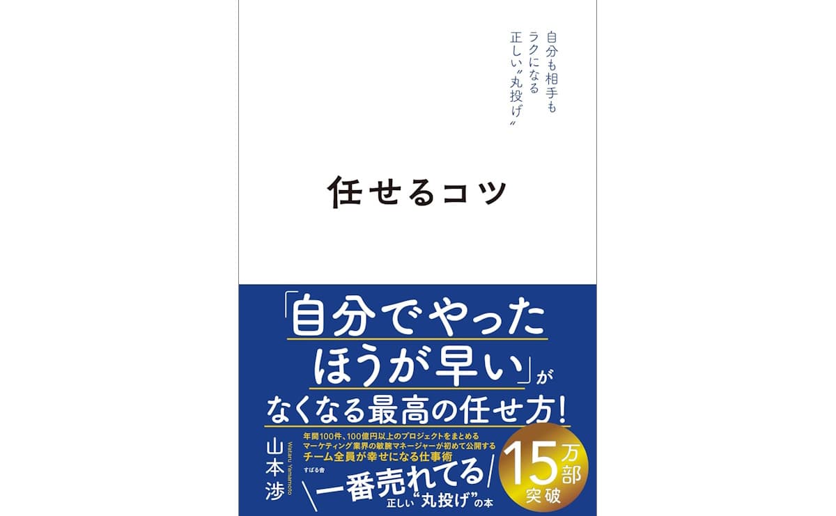 任せるコツ