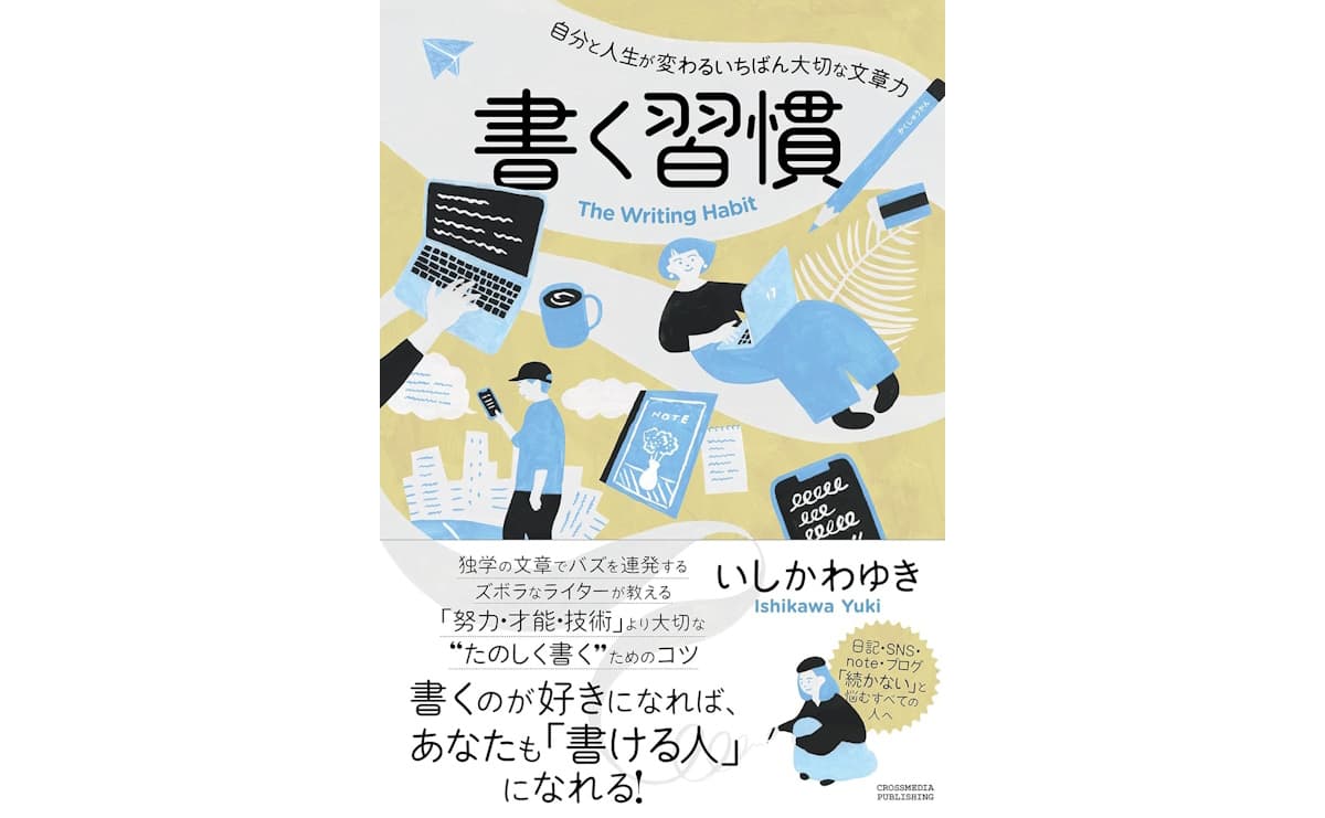 書く習慣 〜自分と人生が変わるいちばん大切な文章力〜