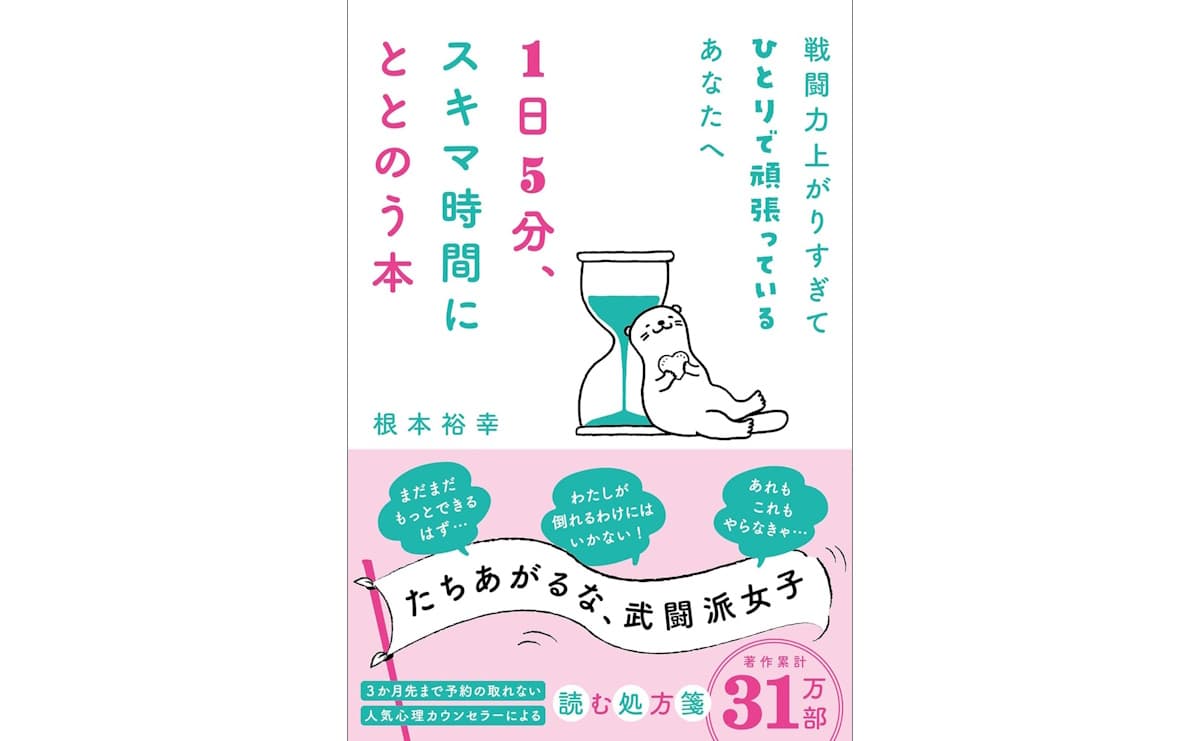 戦闘力上がりすぎてひとりで頑張っているあなたへ　1日5分、スキマ時間にととのう本