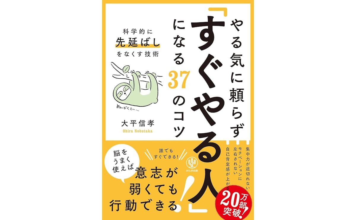 やる気に頼らず「すぐやる人」になる37のコツ