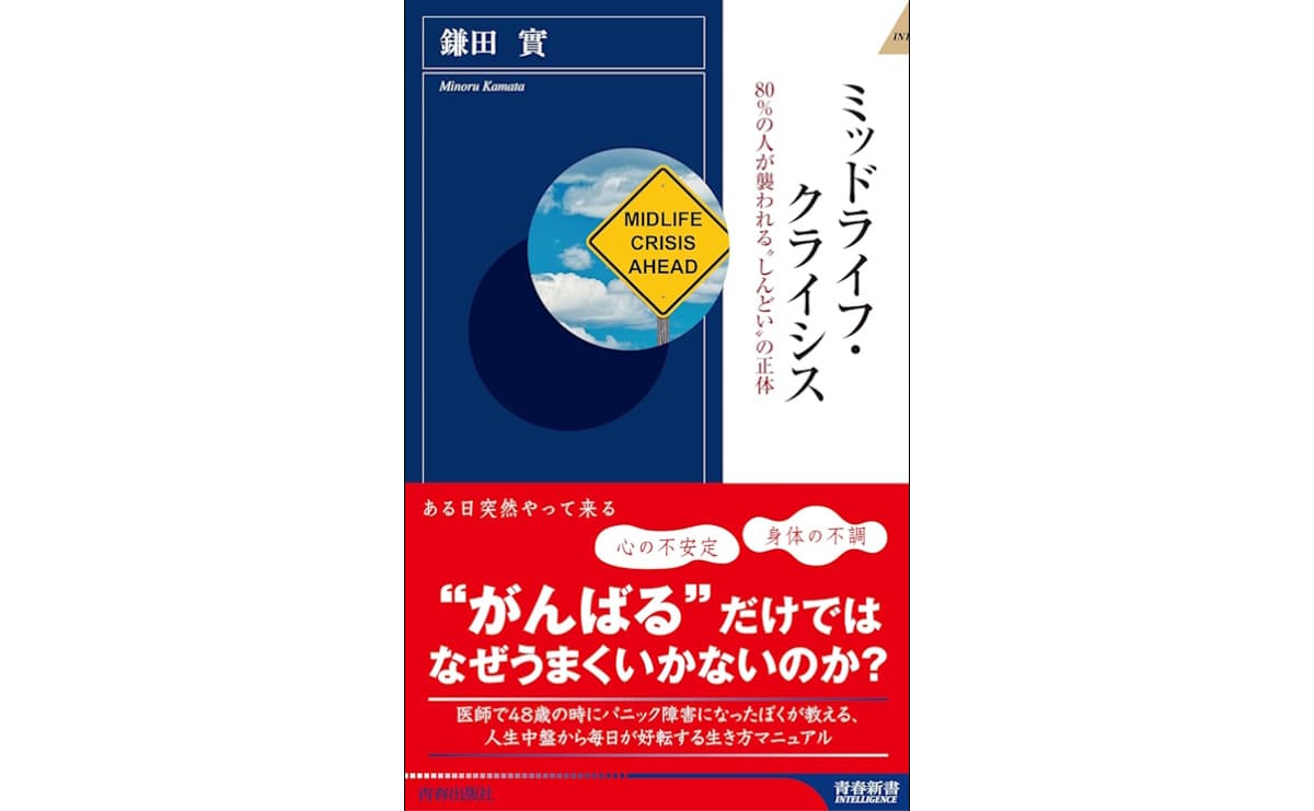 ミッドライフ・クライシス