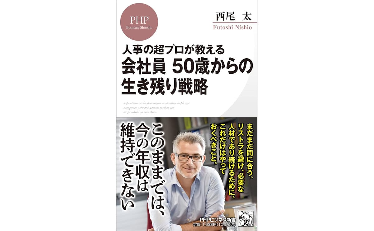 人事の超プロが教える 会社員50歳からの生き残り戦略