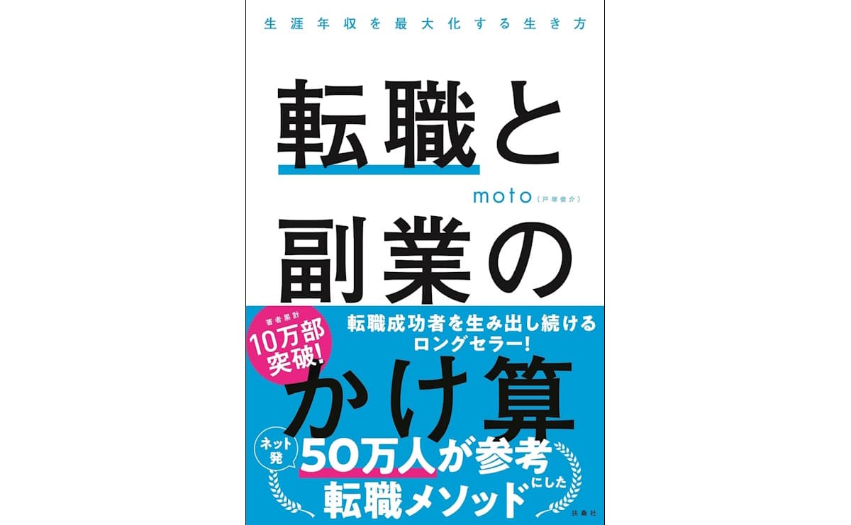 転職と副業のかけ算　生涯年収を最大化する生き方
