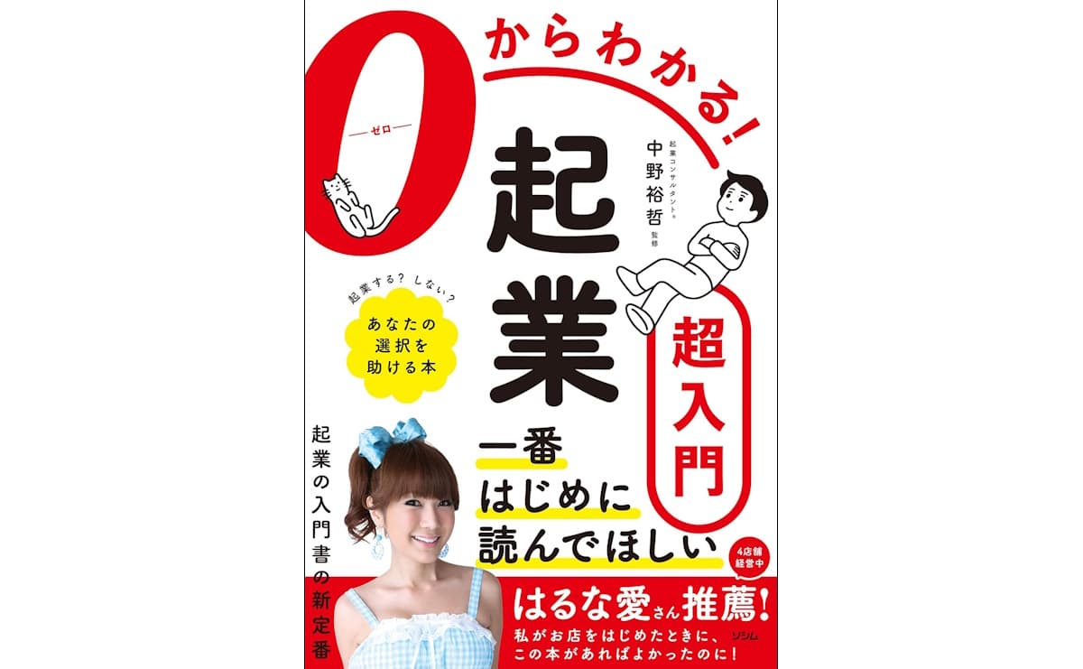 0からわかる! 起業超入門