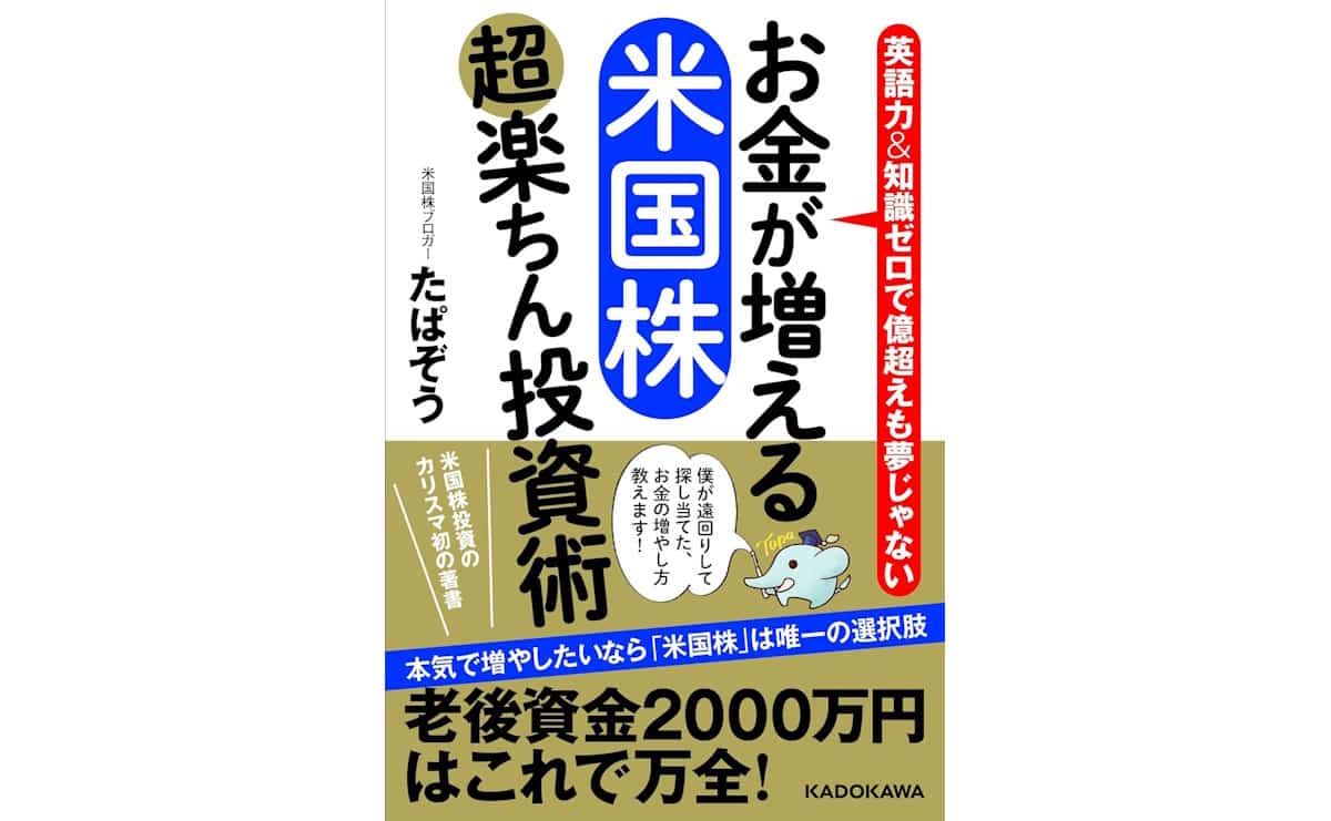 お金が増える米国株超楽ちん投資術