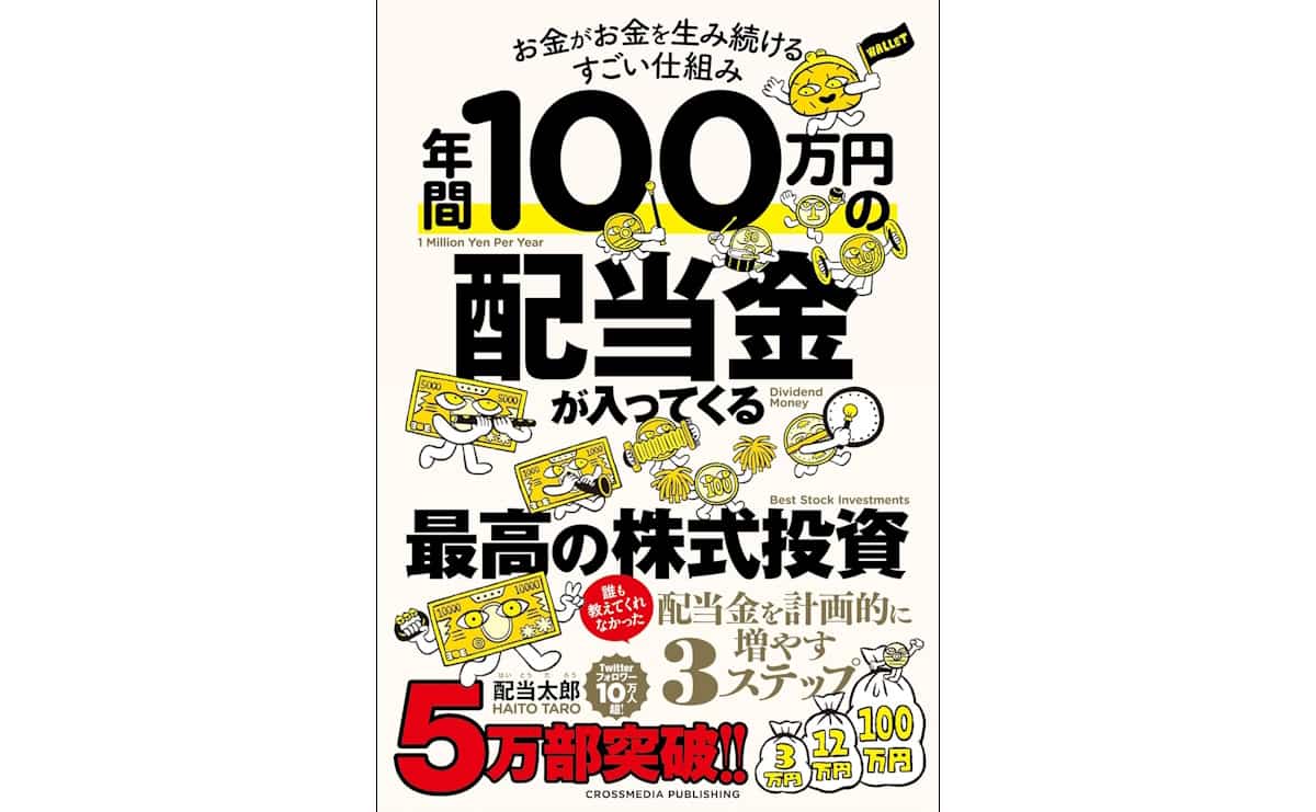 年間100万円の配当金が入ってくる最高の株式投資