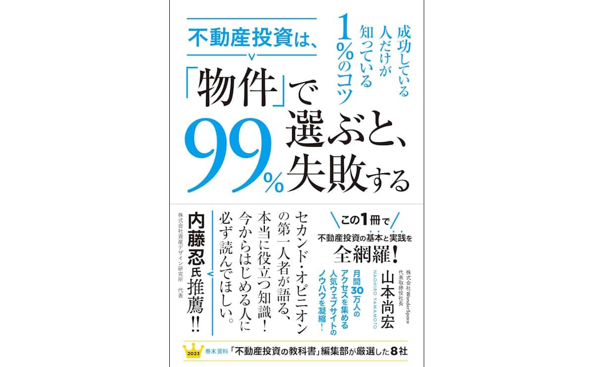 不動産投資は、「物件」で選ぶと、99%失敗する