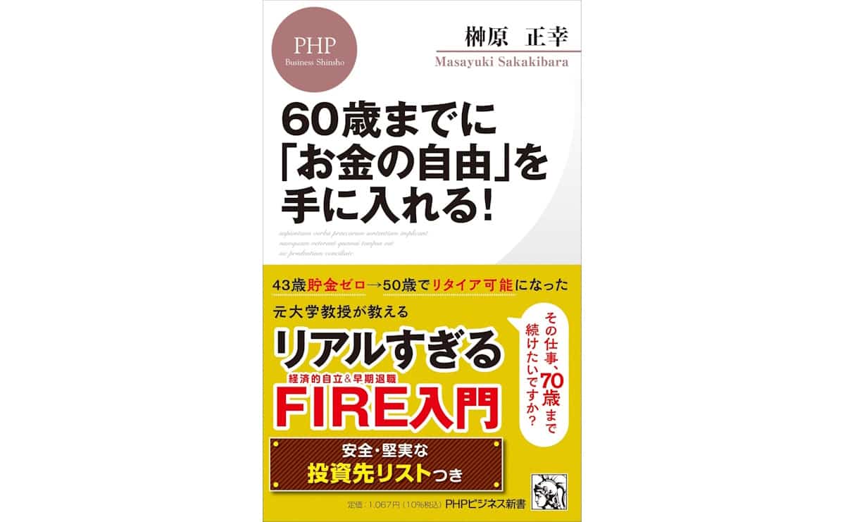 60歳までに「お金の自由」を手に入れる!
