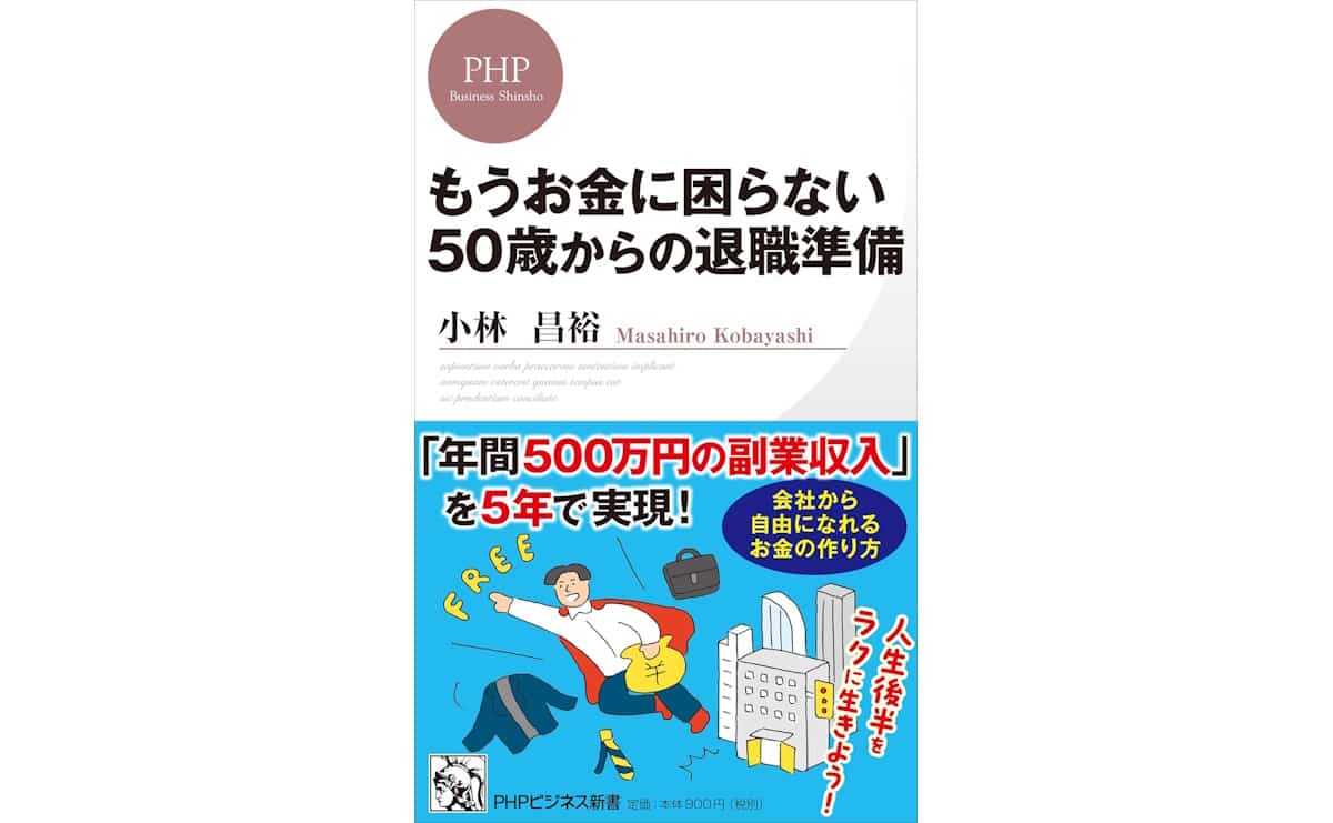 もうお金に困らない50歳からの退職準備