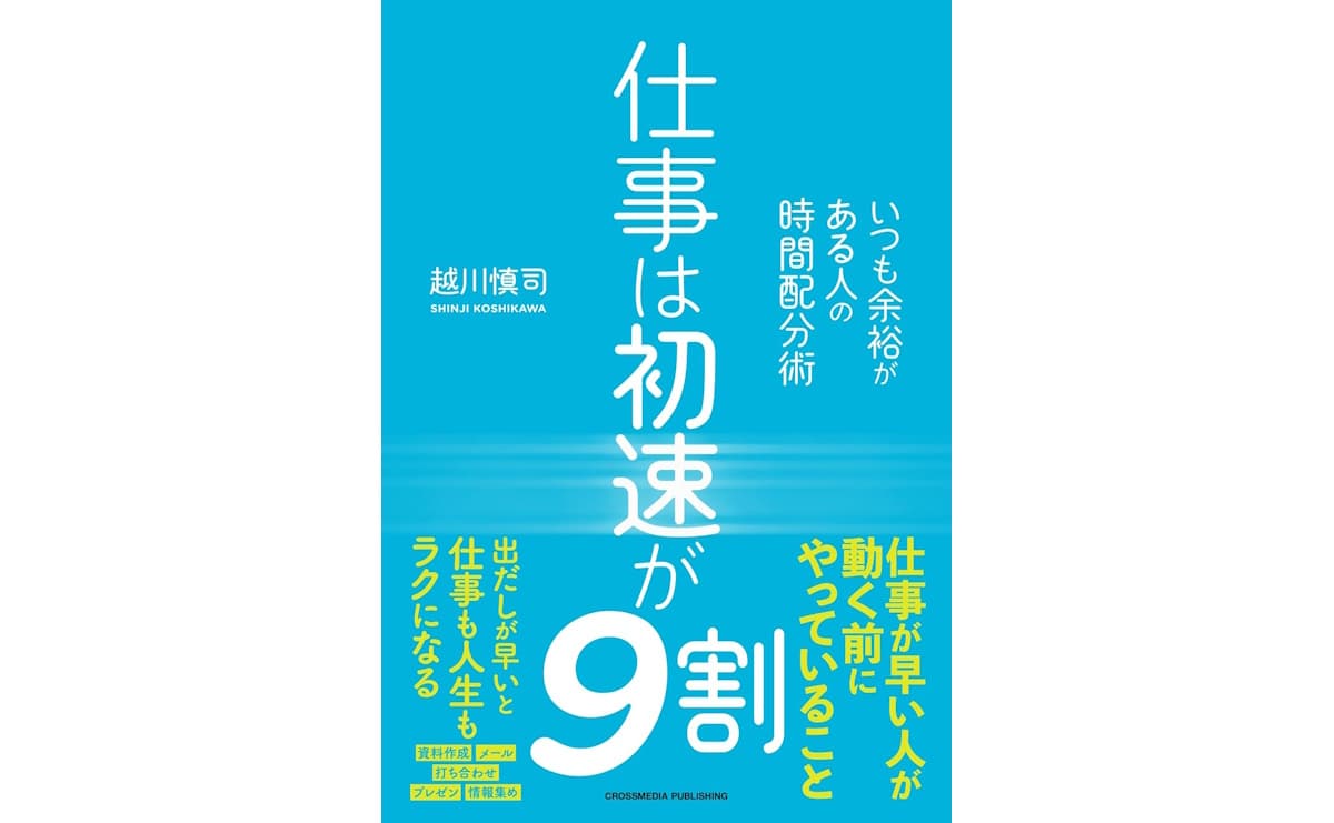 仕事は初速が9割