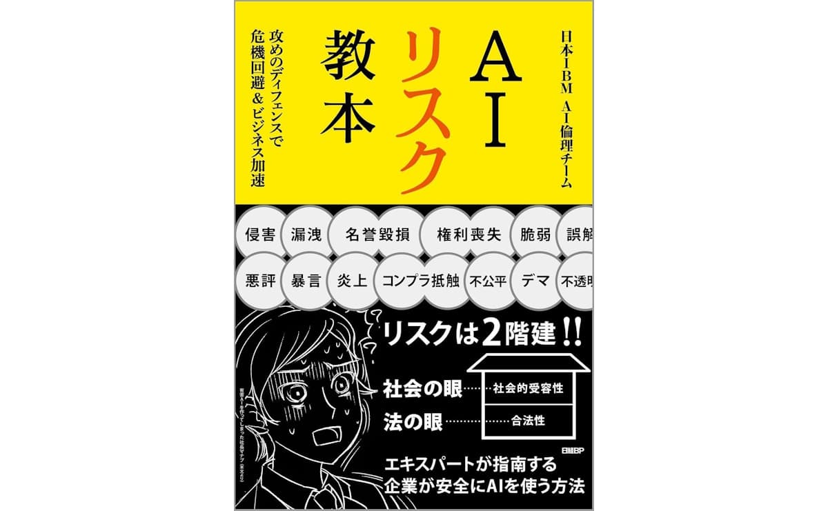 Iリスク教本　攻めのディフェンスで危機回避＆ビジネス加速