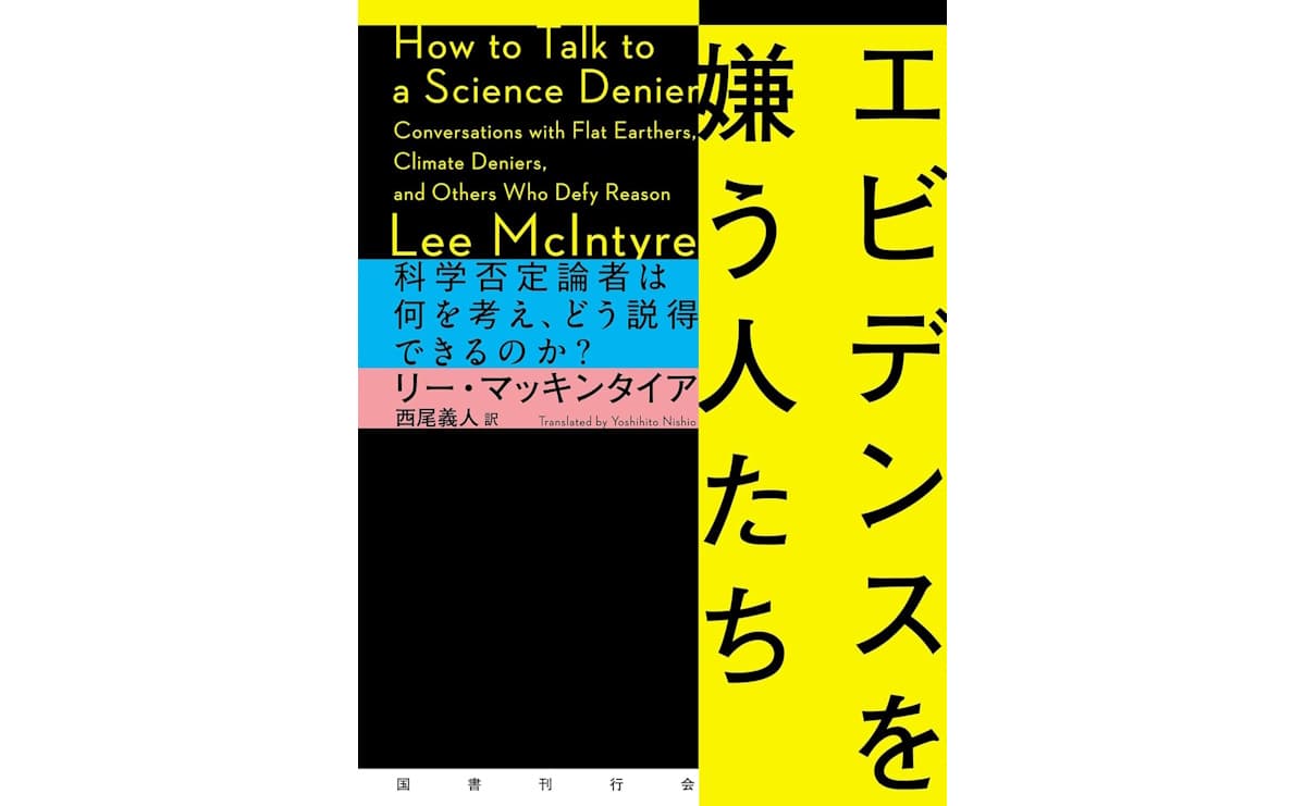 エビデンスを嫌う人たち