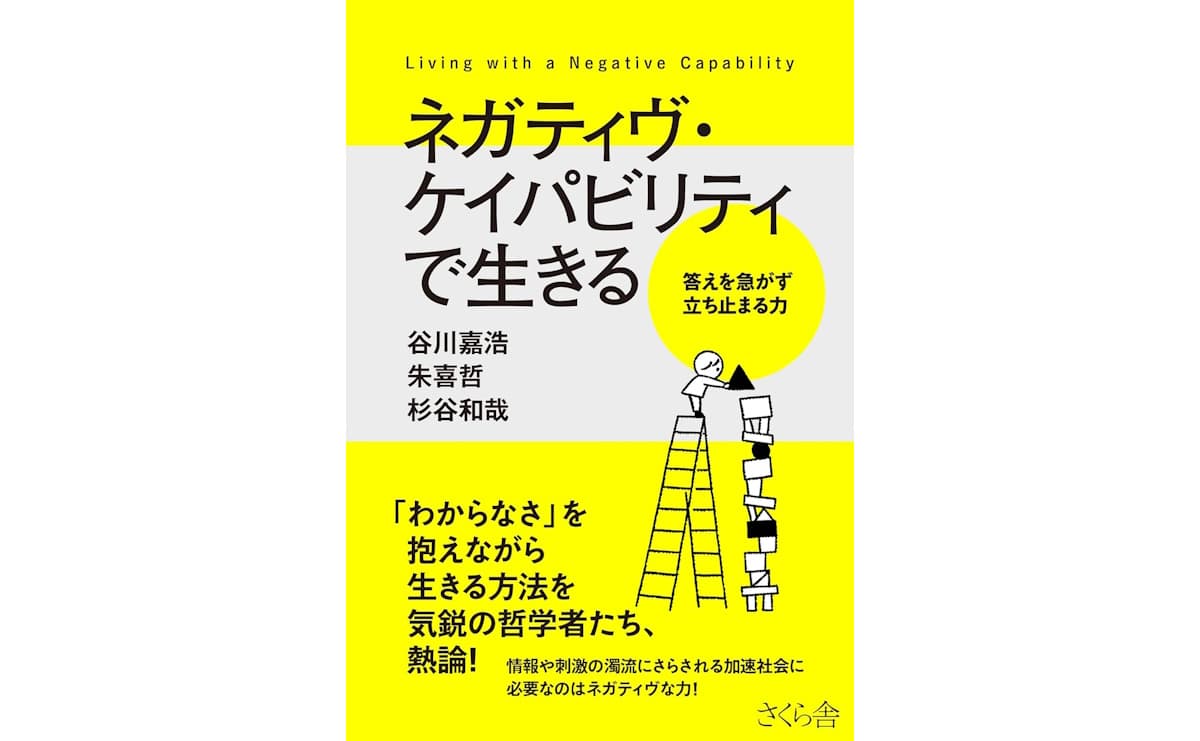 ネガティヴ・ケイパビリティで生きる ―答えを急がず立ち止まる力
