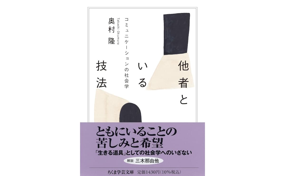 他者といる技法