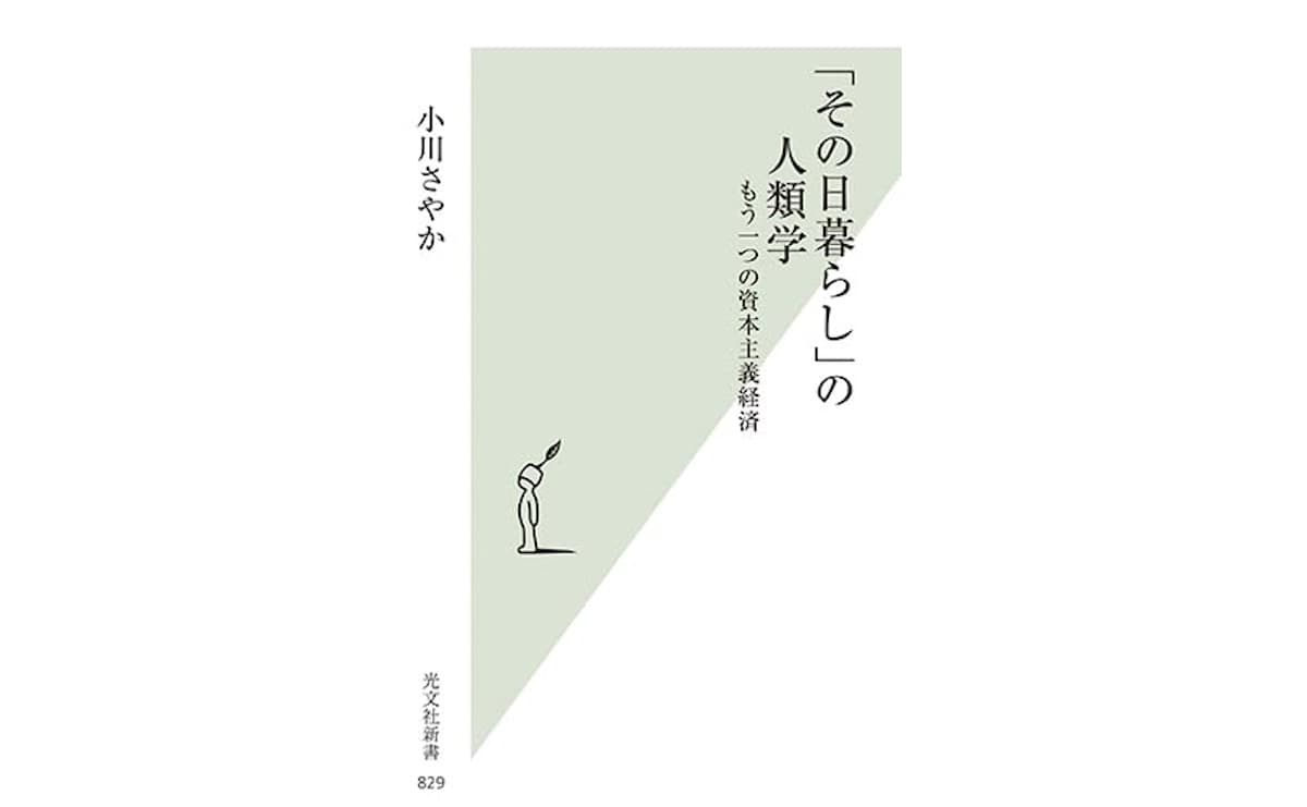 「その日暮らし」の人類学　もう一つの資本主義経済