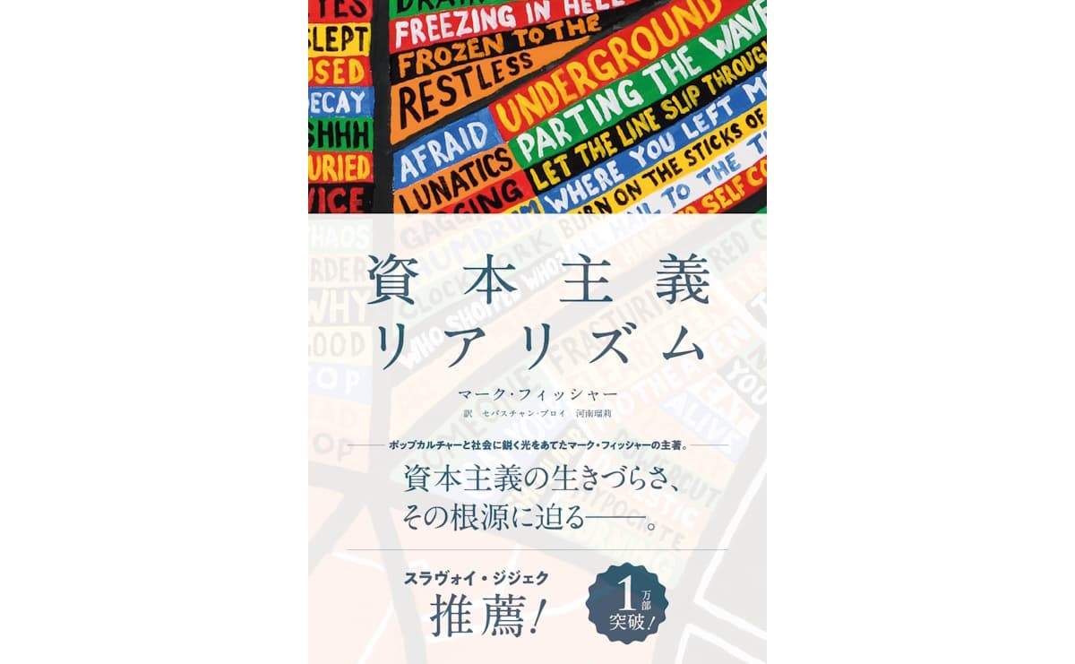 資本主義リアリズム