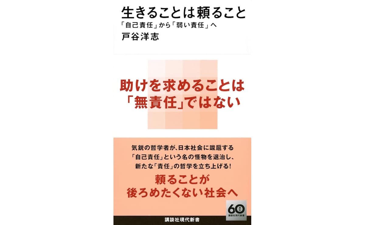 生きることは頼ること