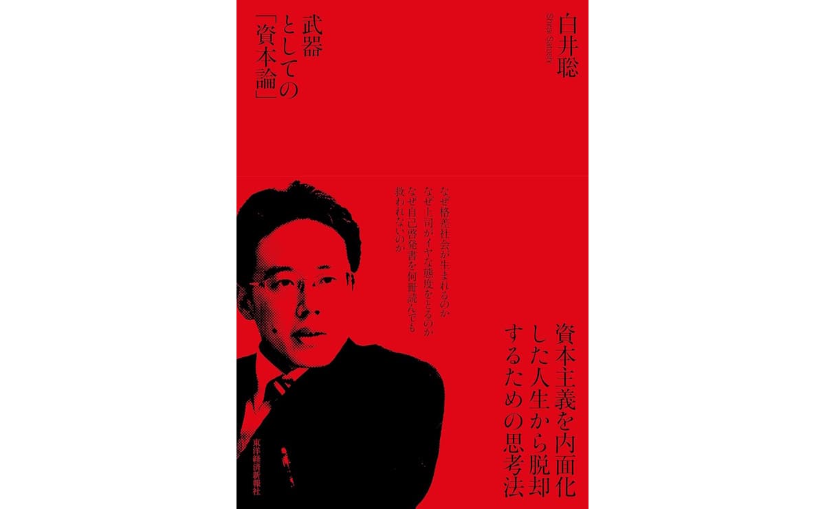 武器としての「資本論」