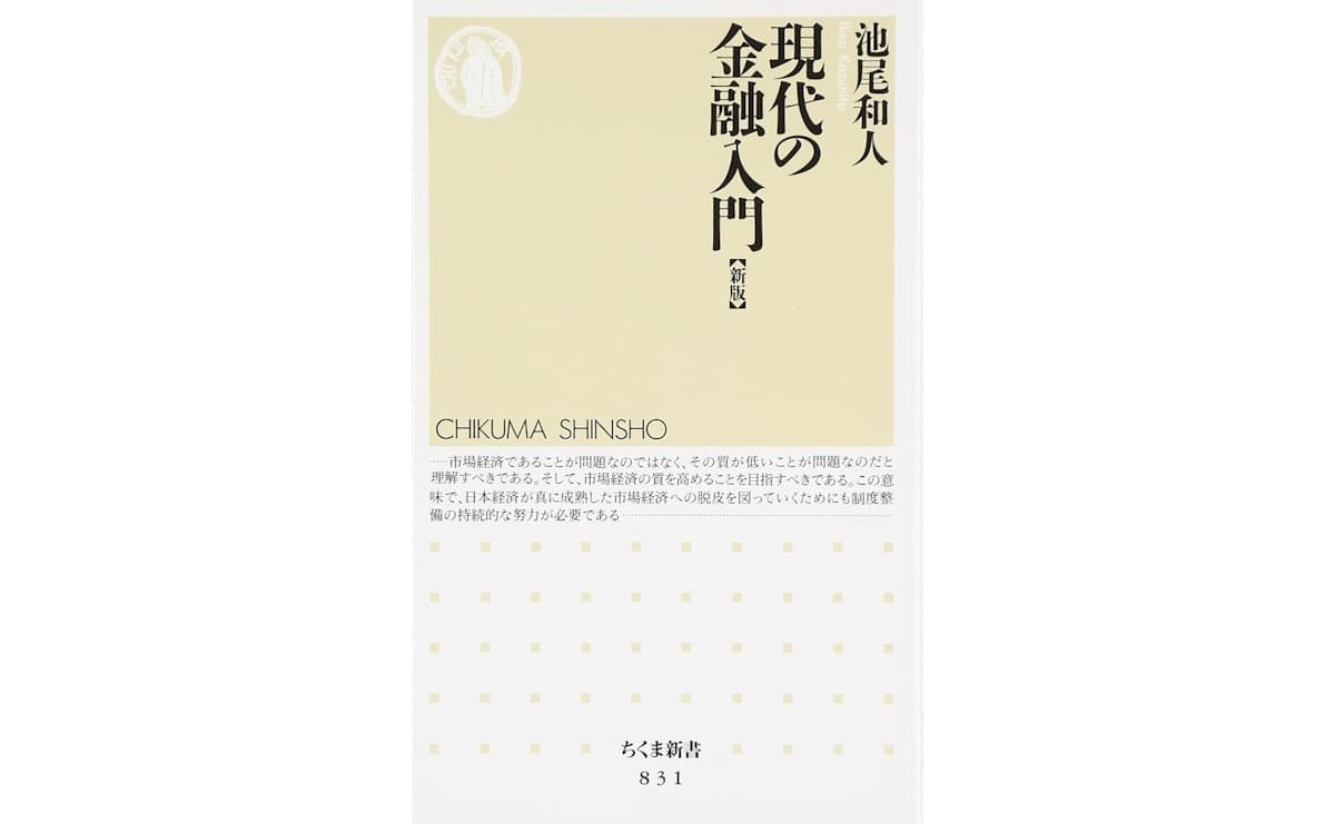 現代の金融入門