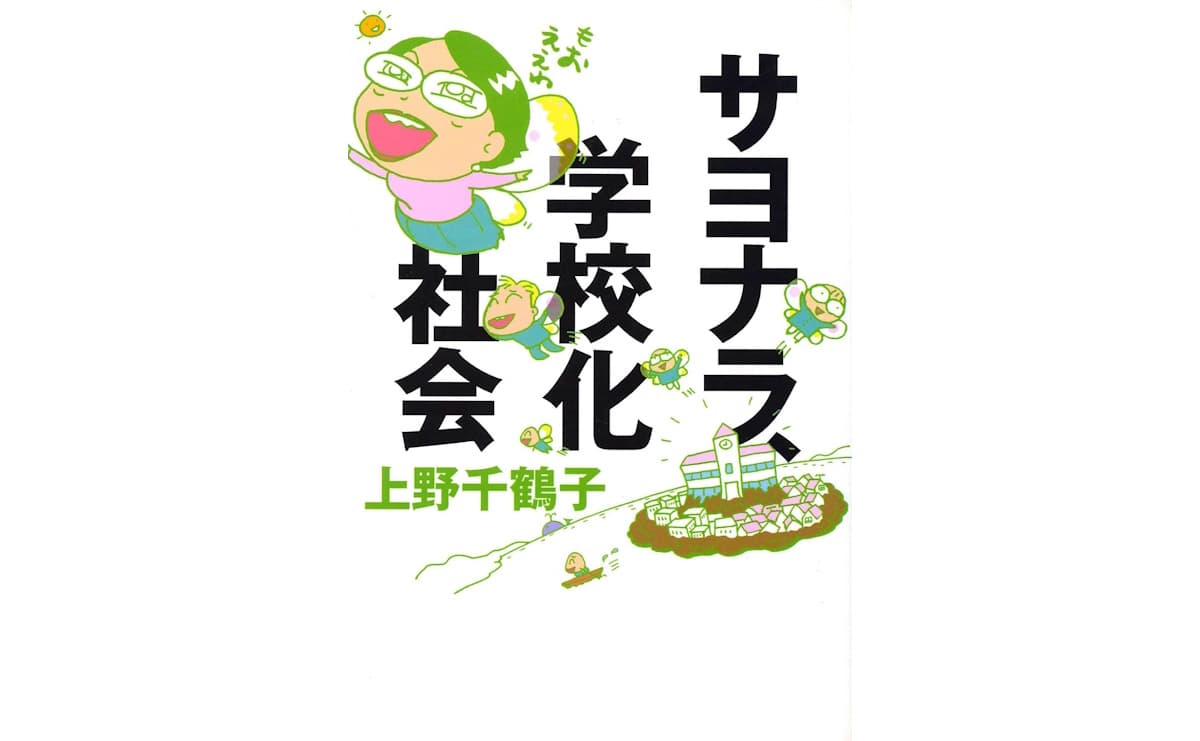 サヨナラ、学校化社会