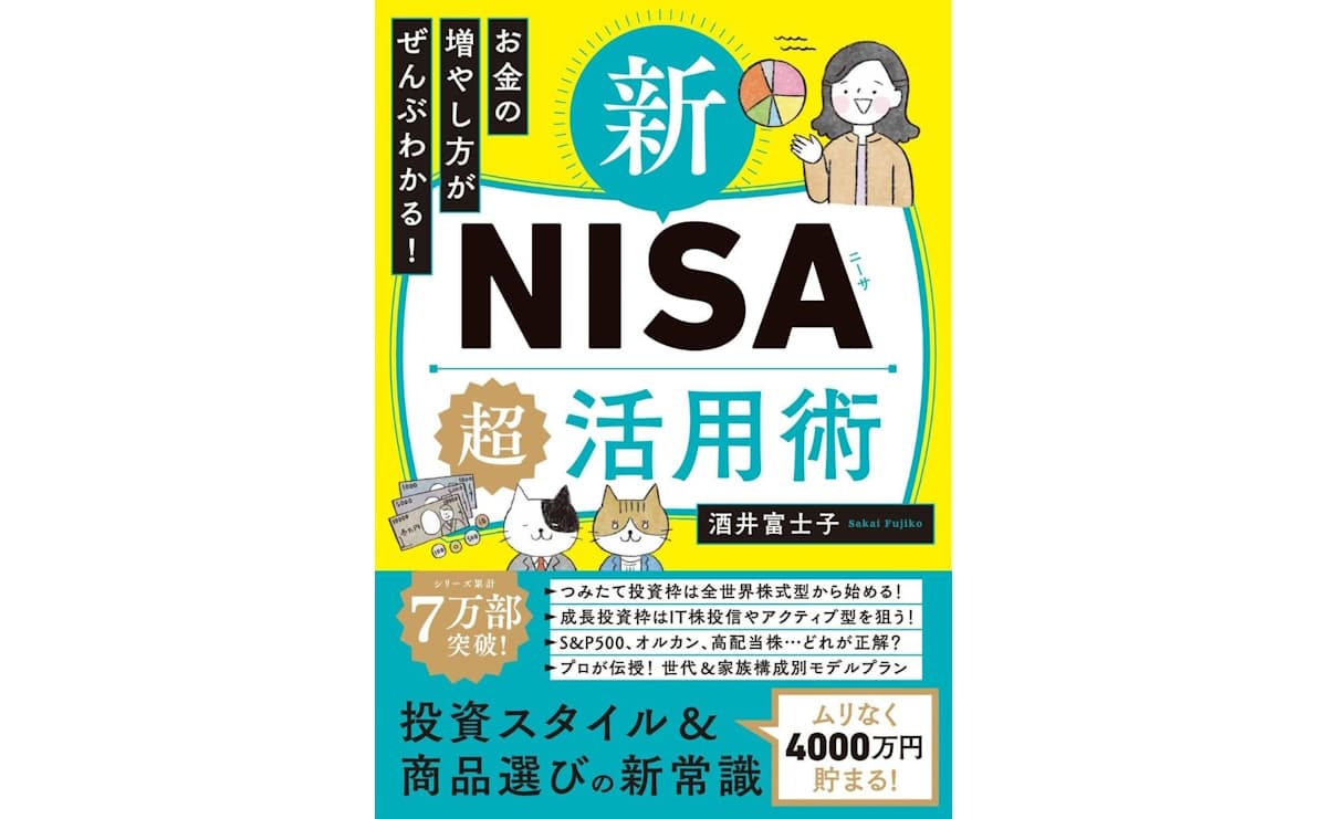 お金の増やし方がぜんぶわかる!新NISA超活用術