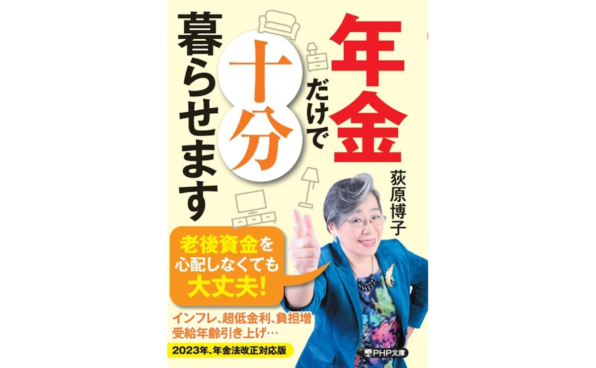 年金だけで十分暮らせます
