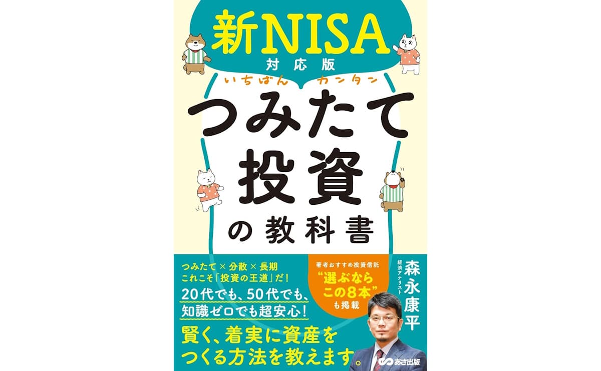 新NISA対応版 いちばんカンタンつみたて投資の教科書