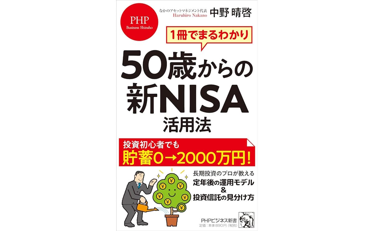 1冊でまるわかり 50歳からの新NISA活用法」