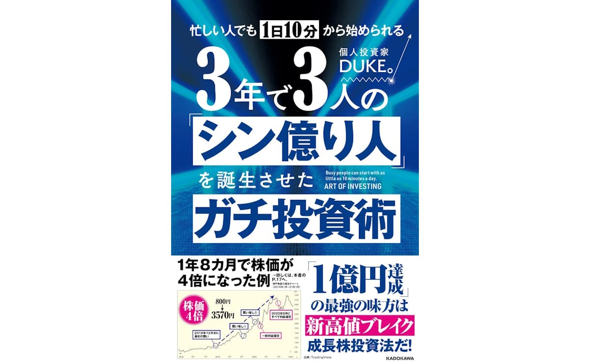 忙しい人でも1日10分から始められる 3年で3人の「シン億り人」を誕生させたガチ投資術