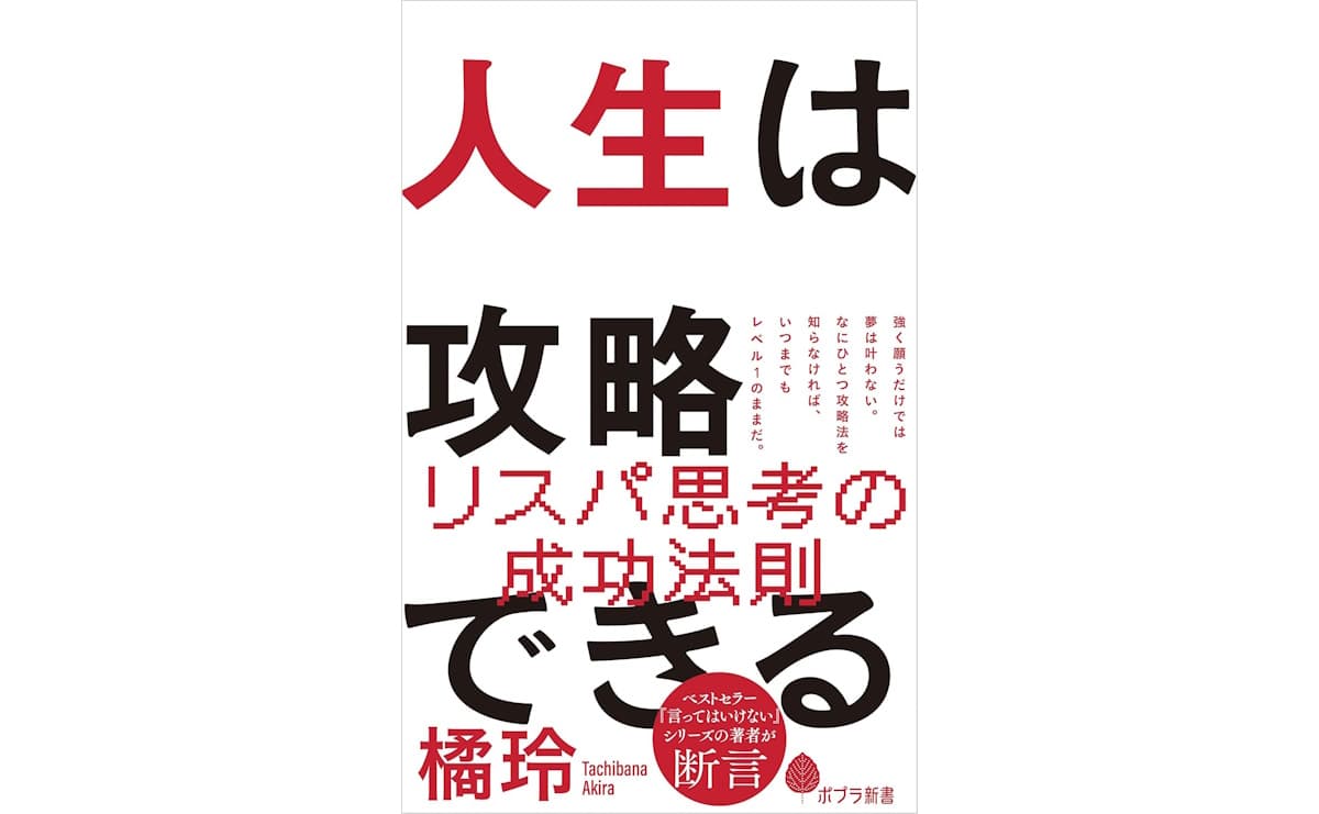 人生は攻略できる