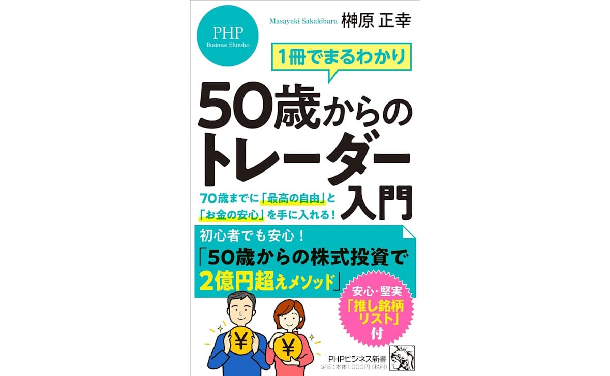 1冊でまるわかり 50歳からのトレーダー入門
