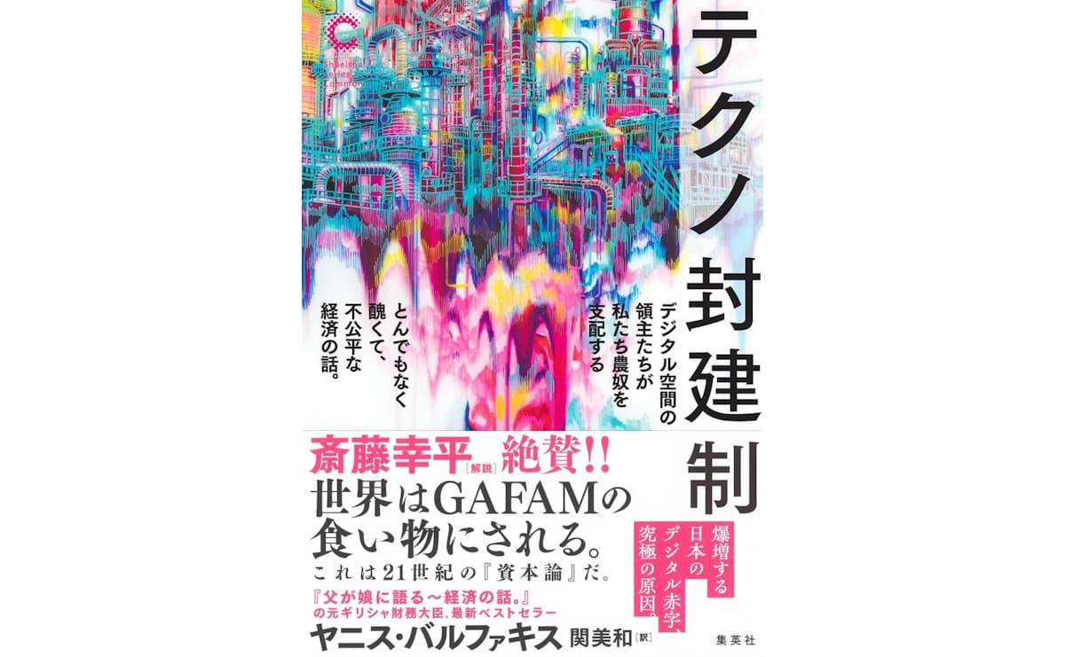 テクノ封建制