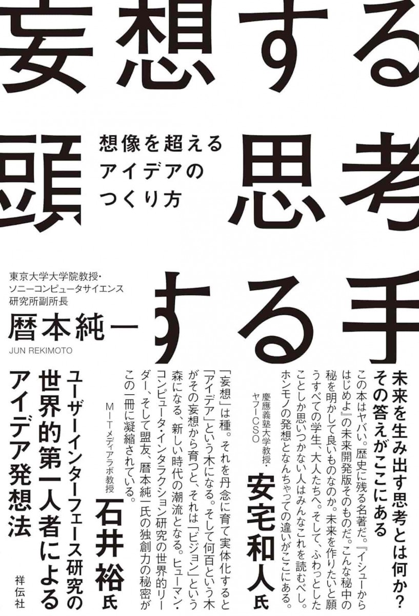 妄想する頭 思考する手 想像を超えるアイデアのつくり方