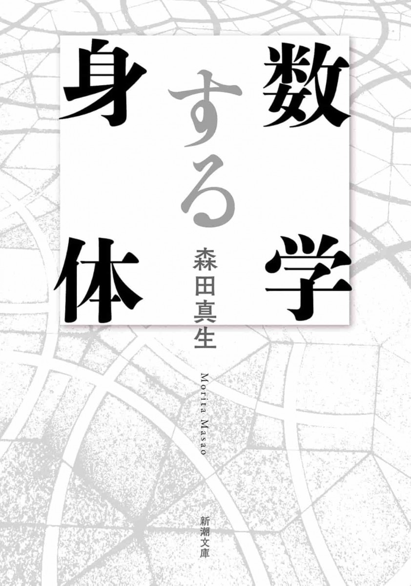 数学する身体