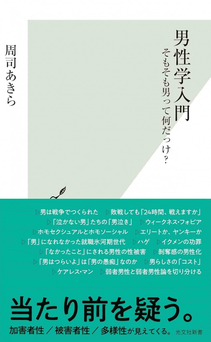 男性学入門
