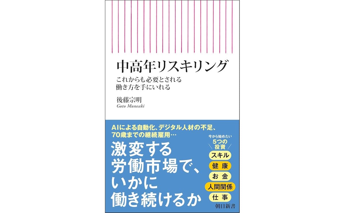 中高年リスキリング