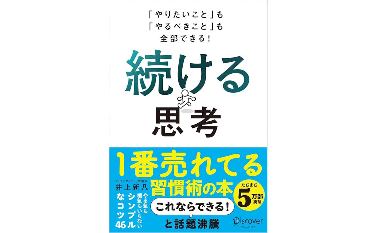 続ける思考
