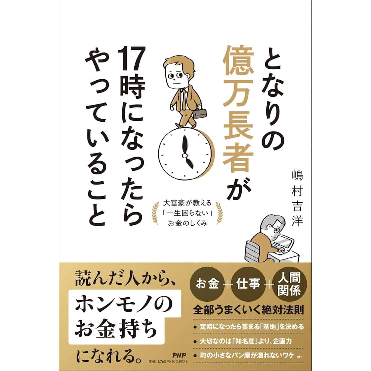 『となりの億万長者が17時になったらやっていること』（嶋村吉洋／PHP研究所）