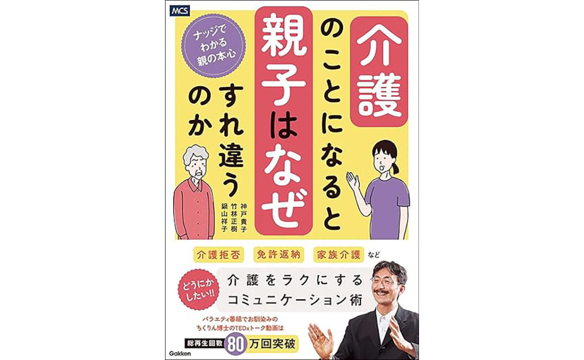 介護のことになると親子はなぜすれ違うのか