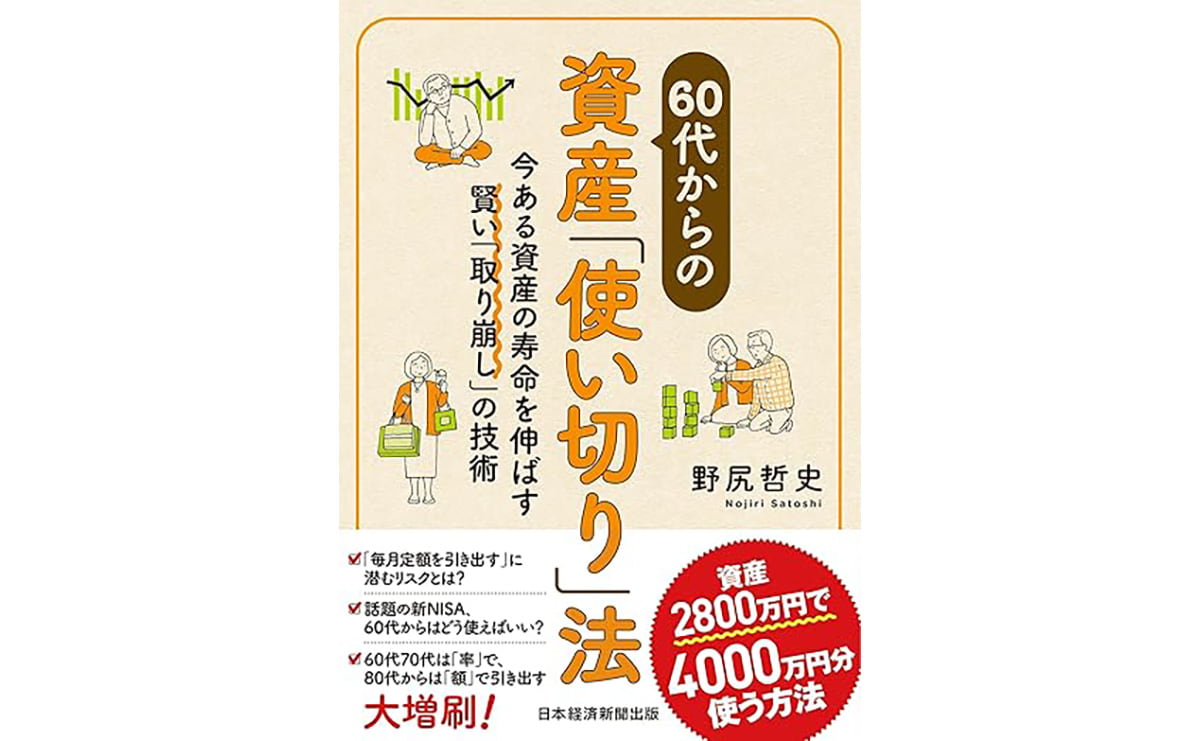 60代からの資産「使い切り」法